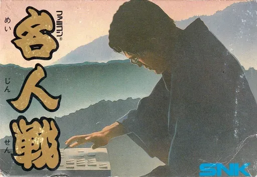 Famicom Meijin Sen (Japan)